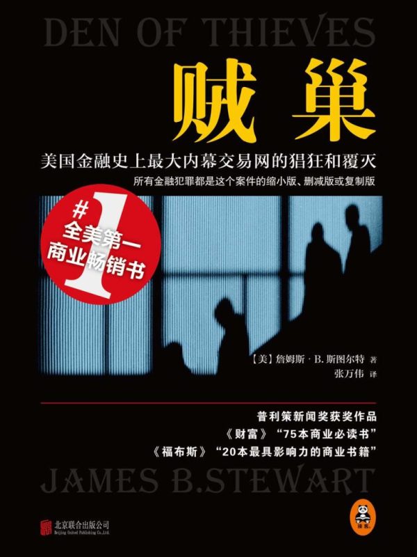 《贼巢》美国金融史上最大内幕交易网的猖狂和覆灭（epub+mobi+azw3+pdf）