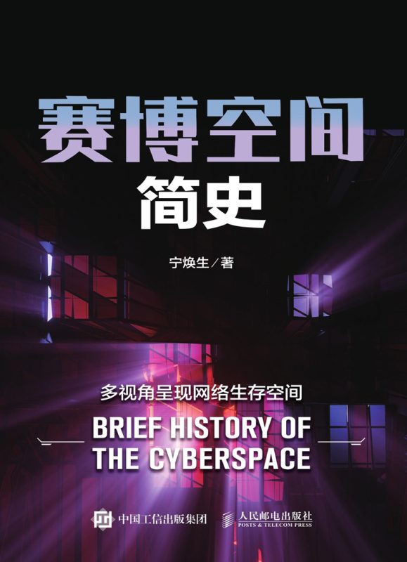 《赛博空间简史》多视角呈现网络生存空间(epub+mobi+azw3+pdf)