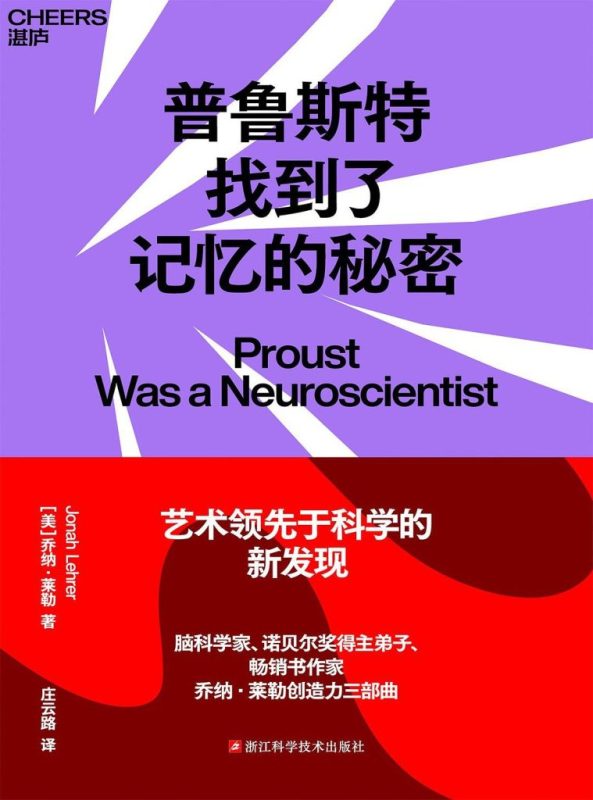 《普鲁斯特找到了记忆的秘密》乔纳·莱勒（epub+mobi+azw3+pdf）