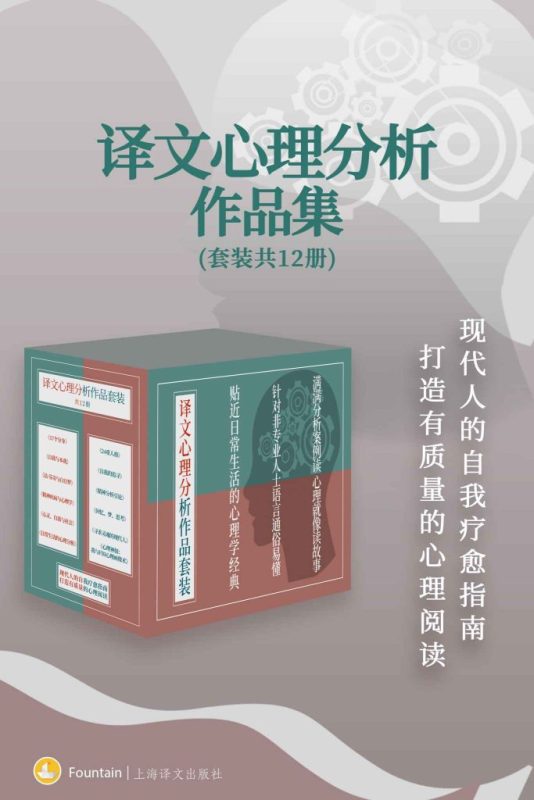《译文心理分析作品集》[套装共12册]（epub+mobi+azw3+pdf）