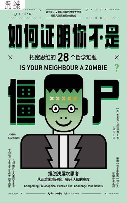 《如何证明你不是僵尸》杰里米·斯特朗姆(epub+mobi+azw3+pdf)