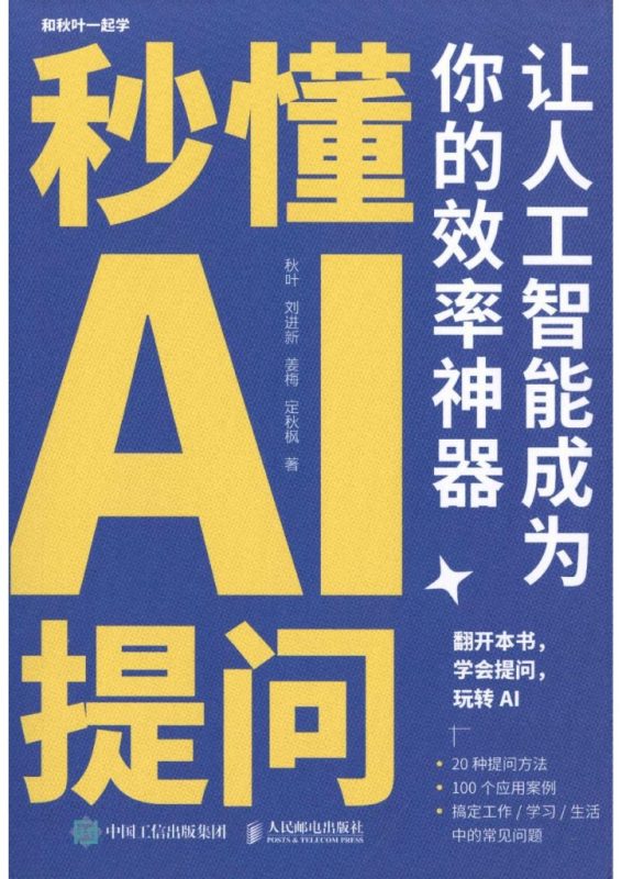 《秒懂AI提问》让人工智能成为你的效率神器（epub+mobi+azw3+pdf）