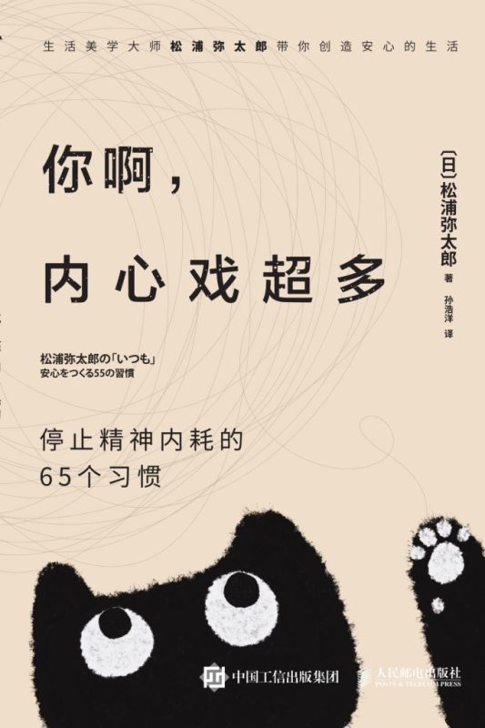 《你啊，内心戏超多》停止精神内耗的65个习惯（epub+mobi+azw3+pdf）