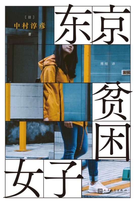 《东京贫困女子》中村淳彦（epub+mobi+azw3+pdf）