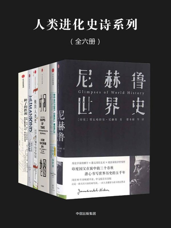 《人类进化史诗系列》[全六册]（epub+mobi+azw3+pdf）