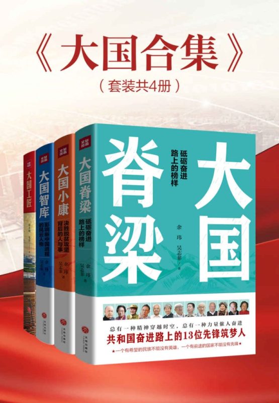 《大国合集》[套装共4册]（epub+mobi+azw3+pdf）