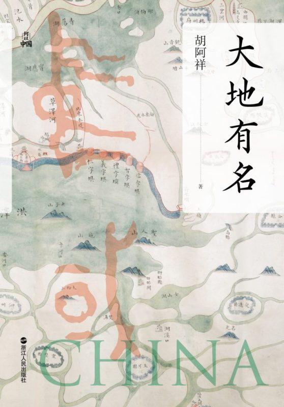 《大地有名》胡阿祥（epub+mobi+azw3+pdf）