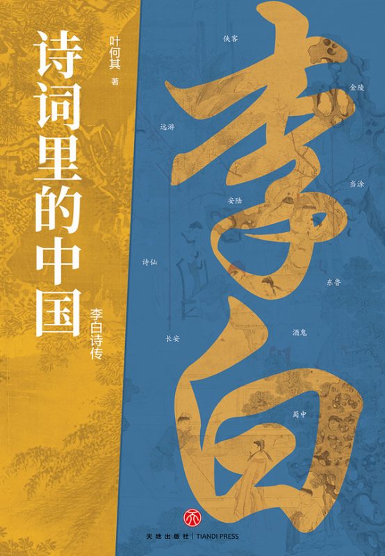 《李白诗传》叶何其（epub+mobi+azw3+pdf）