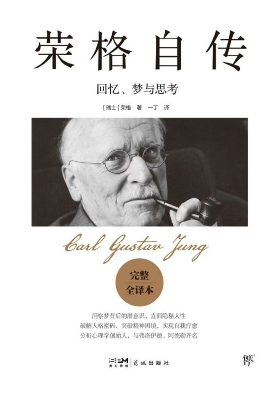 《荣格自传》回忆、梦与思考（epub+mobi+azw3+pdf）
