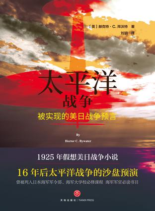 《太平洋战争》被实现的美日战争预言(epub+mobi+azw3)_枫叶电子书网