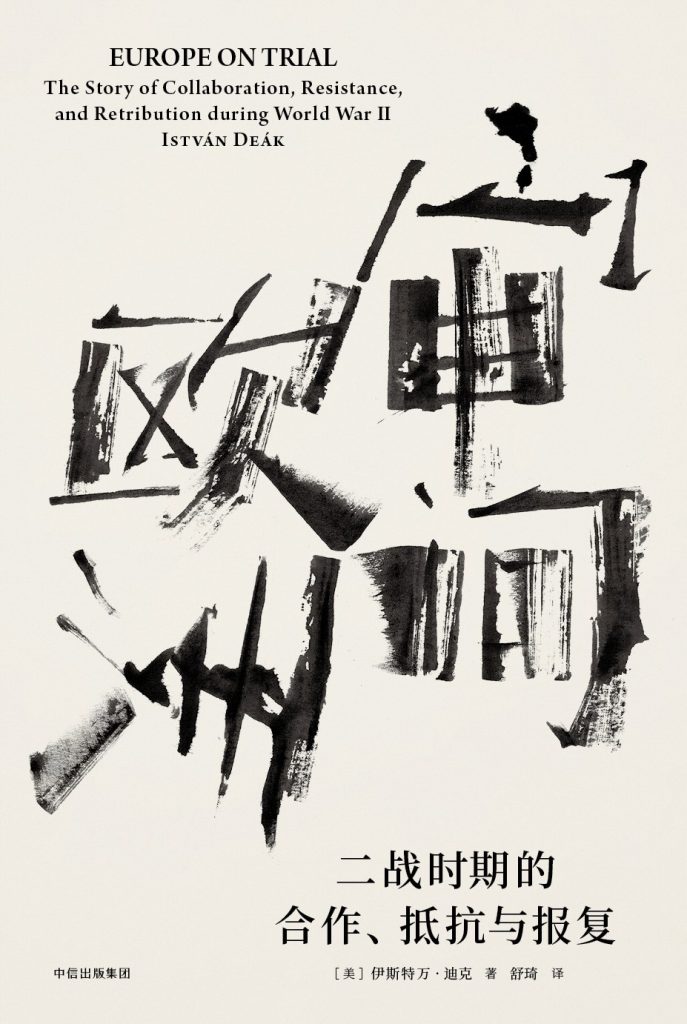 《审问欧洲》二战时期的合作、抵抗与报复(epub+mobi+azw3+pdf)