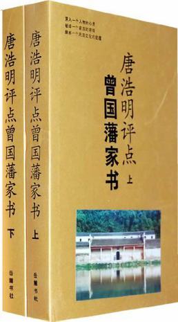 《唐浩明评点曾国藩家书》[上下两册]（epub+mobi+azw3+pdf）_枫叶电子书网