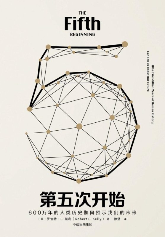 《第五次开始》600万年的人类历史如何预示我们的未来（epub+mobi+azw3+pdf）