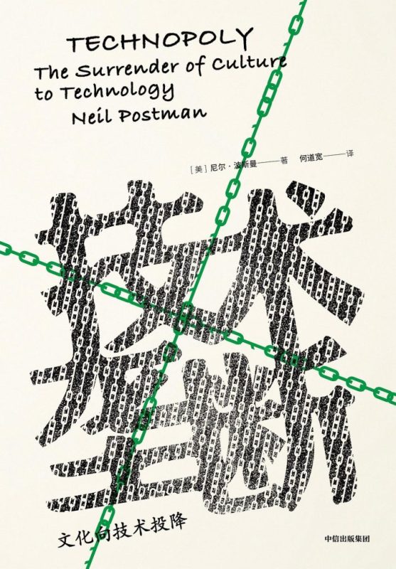 《技术垄断》文化向技术投降（epub+mobi+azw3+pdf）