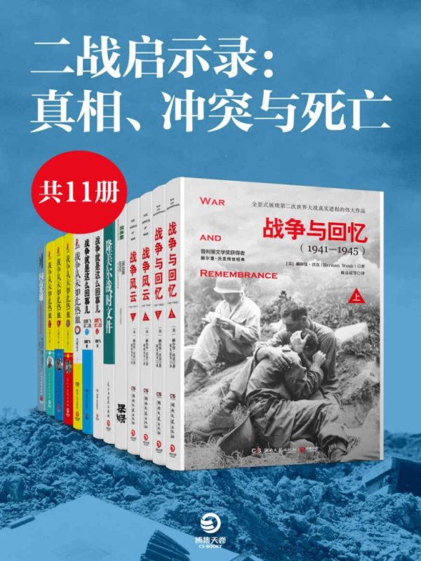 《二战启示录：真相、冲突与死亡》[共6册]（epub+mobi+azw3+pdf）