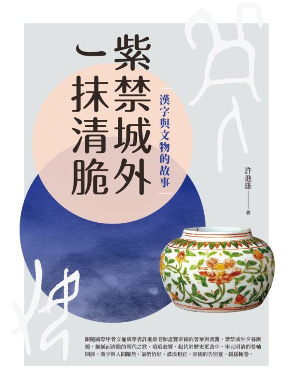 《紫禁城外一抹清脆》漢字與文物的故事(epub+mobi+azw3+pdf)