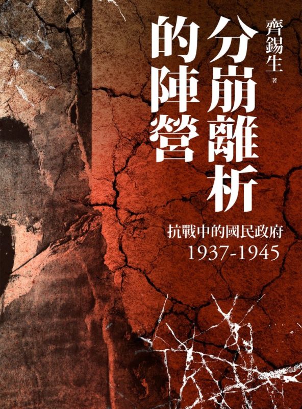 《分崩離析的陣營》抗战中的国民政府1937-1945(epub+mobi+azw3+pdf)