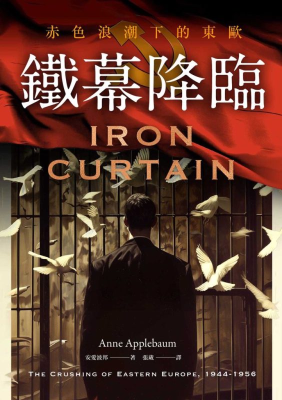 《鐵幕降臨》赤色浪潮下的東歐（epub+mobi+azw3+pdf）