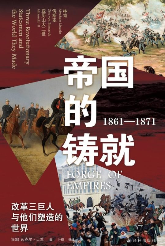 《帝国的铸就（1861—1871）》改革三巨人与他们塑造的世界（epub+mobi+azw3+pdf）