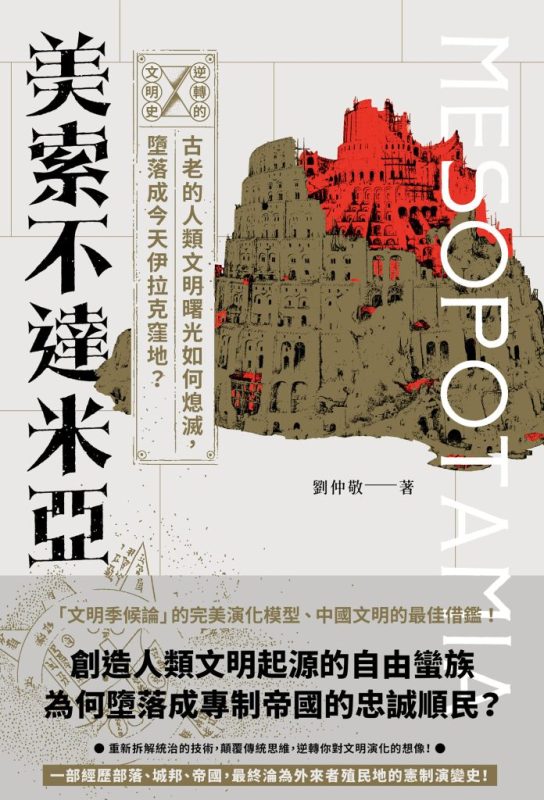 《逆轉的文明史》美索不達米亞（epub+mobi+azw3+pdf）