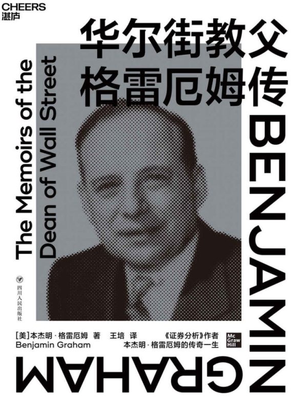 《华尔街教父格雷厄姆传》本杰明·格雷厄姆(epub+mobi+azw3+pdf)