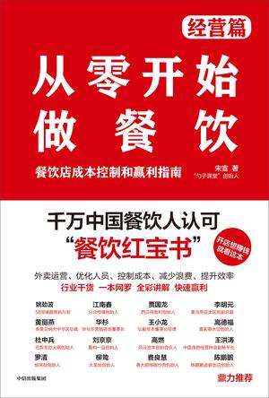 《从零开始做餐饮》经营篇(epub+mobi+azw3+pdf)_枫叶电子书网