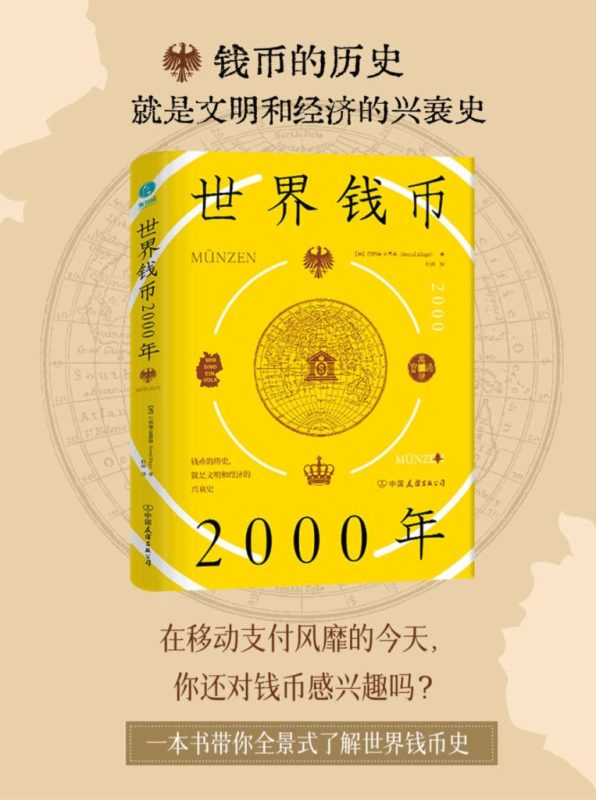 《世界钱币2000年》从钱币发展透视文明与经济的兴衰（epub+mobi+azw3+pdf）