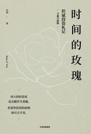 《时间的玫瑰》[全新升级版]（epub+mobi+azw3）_枫叶电子书网