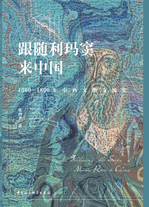 《跟随利玛窦来中国》1500—1800年中西文化交流史（epub+mobi+azw3+pdf）