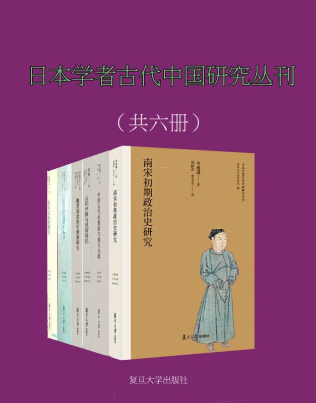 《日本学者古代中国研究丛刊》[共6册]（epub+mobi+azw3+pdf）
