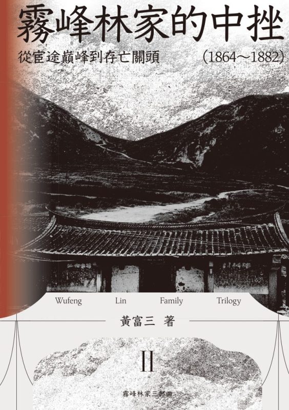 《霧峰林家的中挫》從宦途巔峰到存亡關頭[1864-1882]（epub+mobi+azw3+pdf）