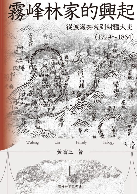 《霧峰林家的興起》從渡海拓荒到封疆大吏[1729-1864]（epub+mobi+azw3+pdf）