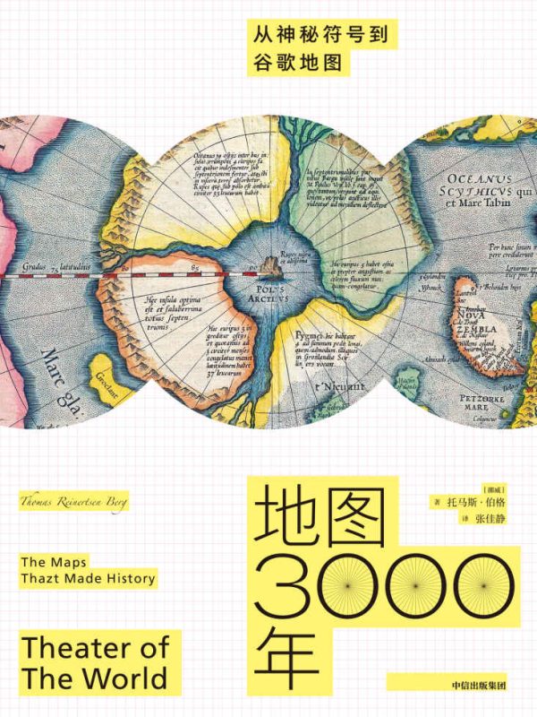 《地图3000年》从神秘符号到谷歌地图（epub+mobi+azw3+pdf）