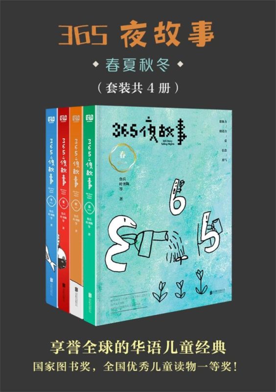 《365夜故事:春夏秋冬》[套装共4册]（epub+mobi+azw3+pdf）