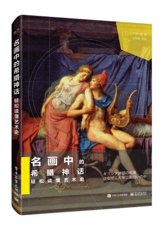 《名画中的希腊神话》轻松读懂艺术史(epub+mobi+azw3+pdf)_枫叶电子书网