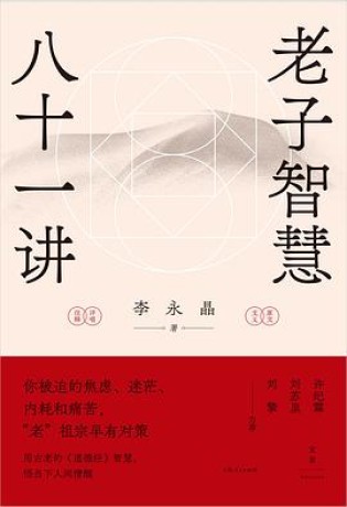 《老子智慧八十一讲》李永晶（epub+mobi+azw3+pdf）_枫叶电子书网