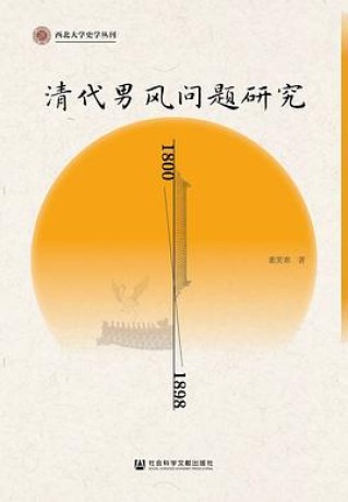 《清代男风问题研究》[1800-1898]（epub+mobi+azw3+pdf）_枫叶电子书网