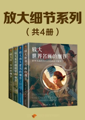 《放大细节系列套装》[全4册]（epub+mobi+azw3）_枫叶电子书网