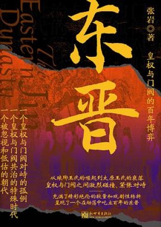 《东晋》皇权与门阀的百年博弈（epub+mobi+azw3+pdf）_枫叶电子书网