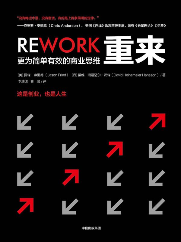 重来：更为简单有效的商业思维(epub+azw3+mobi)