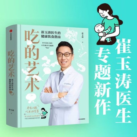 《吃的艺术》崔玉涛医生的健康饮食指南_枫叶电子书网