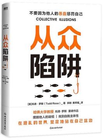 《从众陷阱》托德·罗斯(epub+mobi+azw3+pdf)