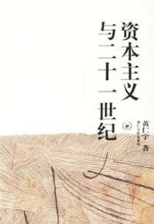 《资本主义与二十一世纪》黄仁宇(epub+mobi+azw3+pdf)_枫叶电子书网