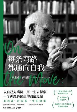 《每条弯路都通向自我》奥利弗·萨克斯(epub+mobi+azw3+pdf)_枫叶电子书网