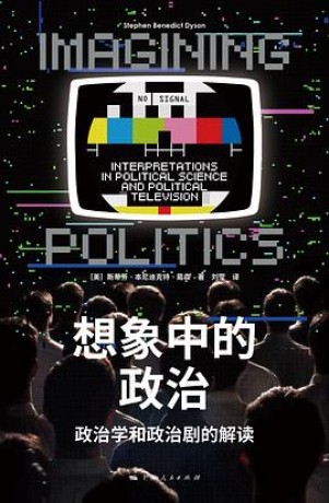 《想象中的政治》政治学和政治剧的解读(epub+mobi+azw3+pdf)_枫叶电子书网