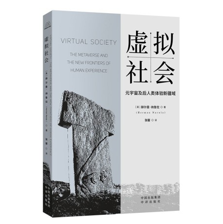 《虚拟社会》赫尔曼·纳鲁拉(epub+mobi+azw3+pdf)_枫叶电子书网