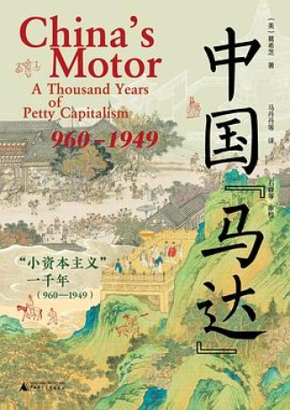 《中国马达》小资本主义一千年[960—1949]（epub+mobi+azw3+pdf）_枫叶电子书网