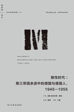 《狼性时代：第三帝国余波中的普通德国人》[1945—1955]（epub+mobi+azw3+pdf）_枫叶电子书网
