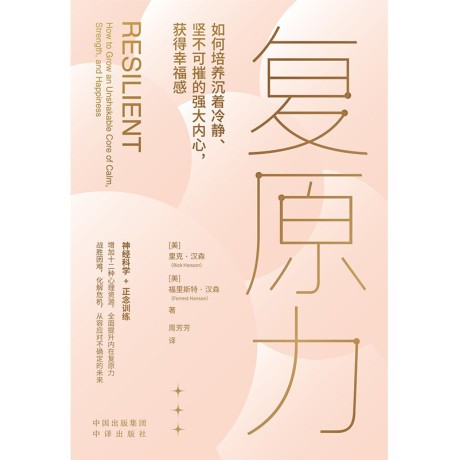 《复原力》里克·汉森（epub+mobi+azw3+pdf）_枫叶电子书网