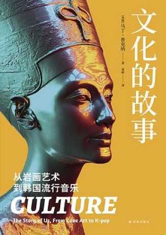 《文化的故事》从岩画艺术到韩国流行音乐（epub+mobi+azw3+pdf）